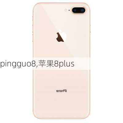 pingguo8,苹果8plus