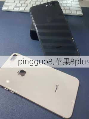 pingguo8,苹果8plus