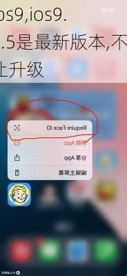 ios9,ios9.3.5是最新版本,不让升级