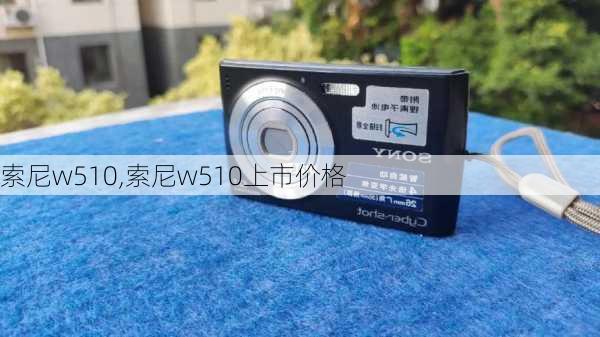 索尼w510,索尼w510上市价格