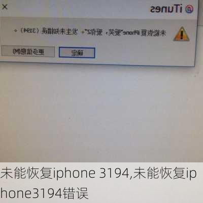 未能恢复iphone 3194,未能恢复iphone3194错误