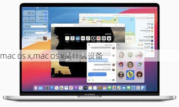 mac os x,mac os x是什么设备