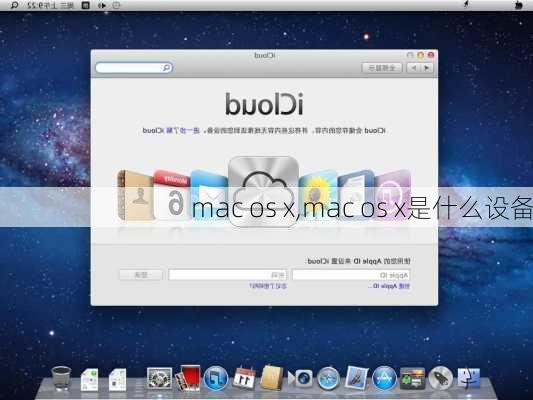 mac os x,mac os x是什么设备