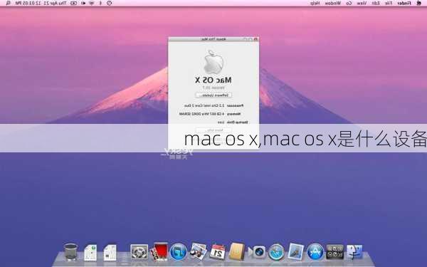 mac os x,mac os x是什么设备