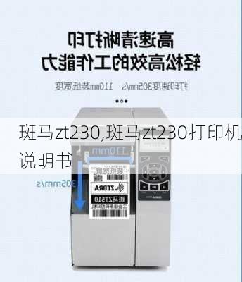 斑马zt230,斑马zt230打印机说明书