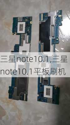 三星note10.1,三星note10.1平板刷机