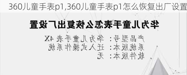 360儿童手表p1,360儿童手表p1怎么恢复出厂设置