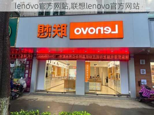 lenovo官方网站,联想lenovo官方网站