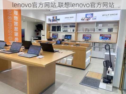 lenovo官方网站,联想lenovo官方网站