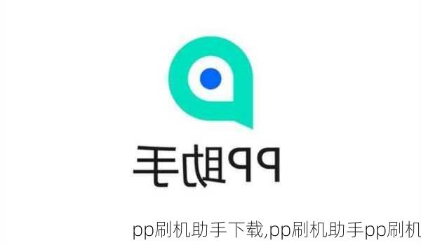 pp刷机助手下载,pp刷机助手pp刷机