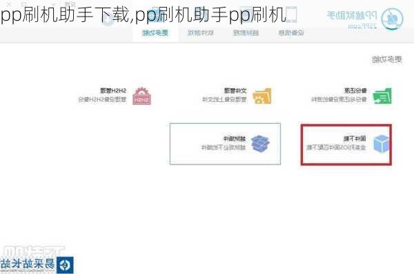 pp刷机助手下载,pp刷机助手pp刷机