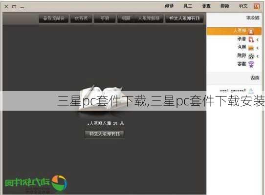 三星pc套件下载,三星pc套件下载安装