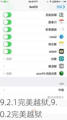 9.2.1完美越狱,9.0.2完美越狱