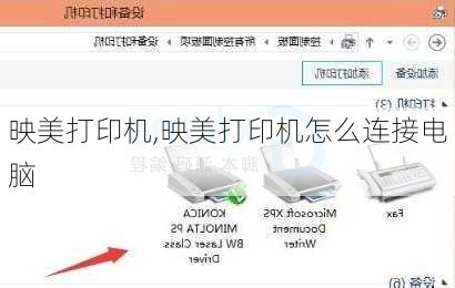 映美打印机,映美打印机怎么连接电脑