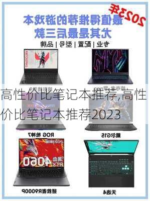 高性价比笔记本推荐,高性价比笔记本推荐2023