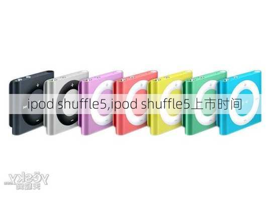 ipod shuffle5,ipod shuffle5上市时间