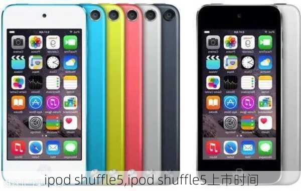 ipod shuffle5,ipod shuffle5上市时间