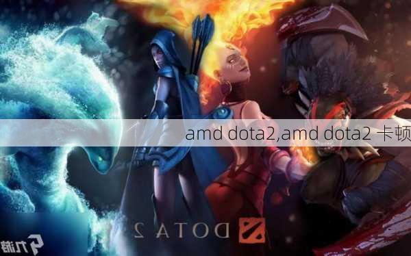 amd dota2,amd dota2 卡顿