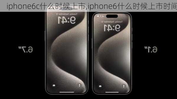 iphone6c什么时候上市,iphone6什么时候上市时间