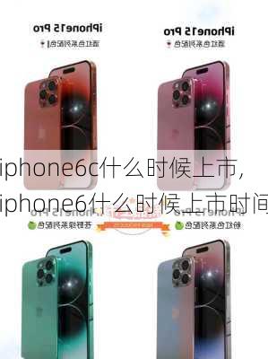 iphone6c什么时候上市,iphone6什么时候上市时间