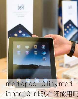 mediapad 10 link,mediapad10link现在还能用吗