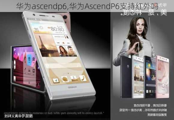 华为ascendp6,华为AscendP6支持红外吗