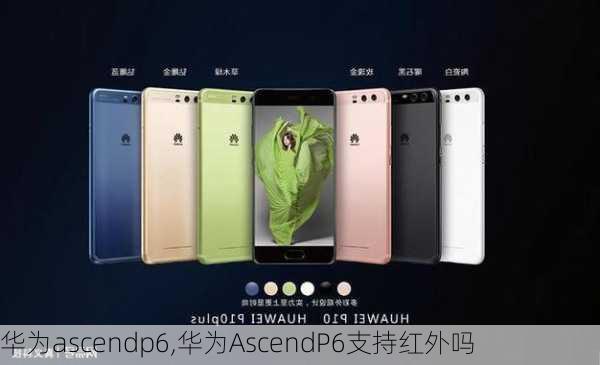 华为ascendp6,华为AscendP6支持红外吗