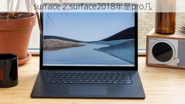 surface 2,surface2018年是pro几