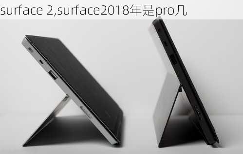 surface 2,surface2018年是pro几