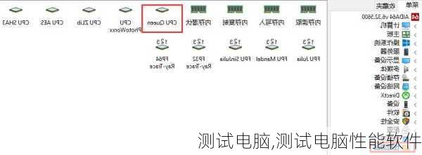 测试电脑,测试电脑性能软件