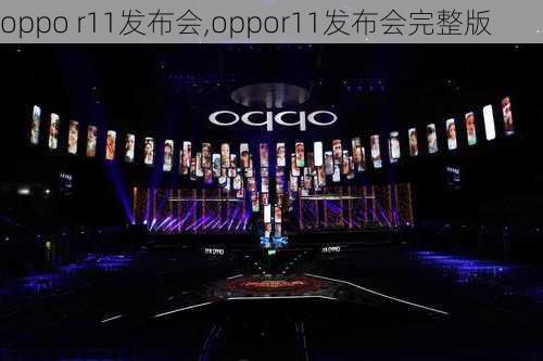 oppo r11发布会,oppor11发布会完整版