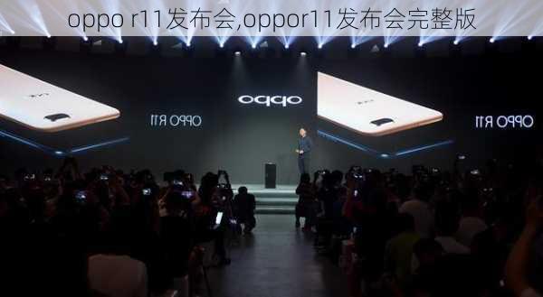 oppo r11发布会,oppor11发布会完整版