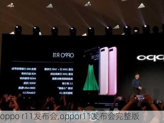 oppo r11发布会,oppor11发布会完整版