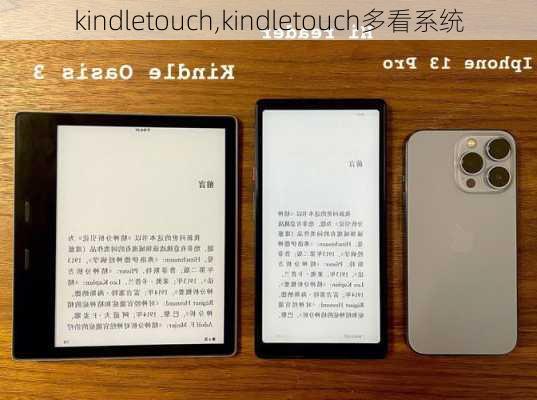 kindletouch,kindletouch多看系统