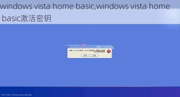 windows vista home basic,windows vista home basic激活密钥