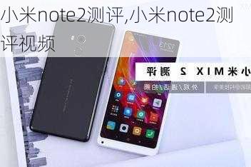 小米note2测评,小米note2测评视频