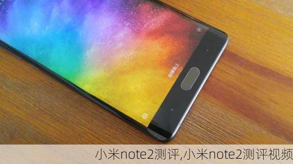 小米note2测评,小米note2测评视频