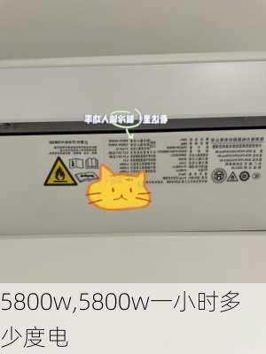 5800w,5800w一小时多少度电