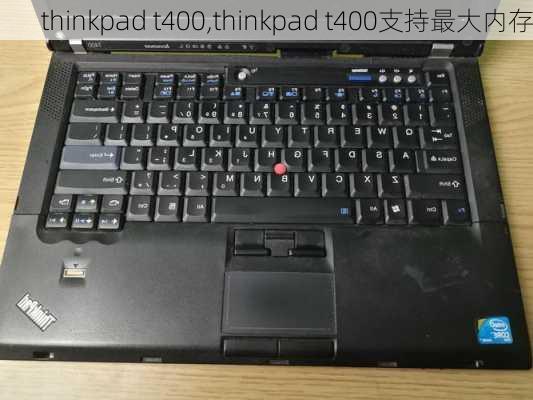 thinkpad t400,thinkpad t400支持最大内存