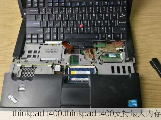 thinkpad t400,thinkpad t400支持最大内存