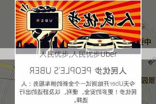 人民优步,人民优步Uber