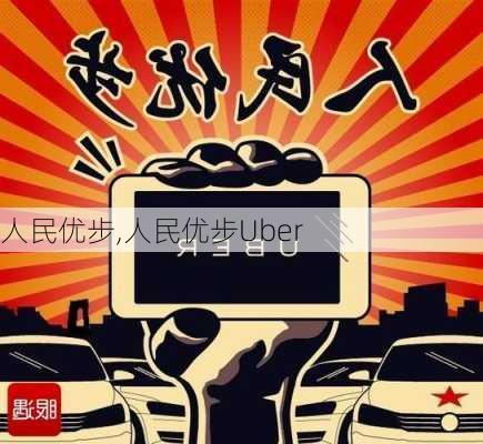 人民优步,人民优步Uber