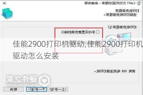 佳能2900打印机驱动,佳能2900打印机驱动怎么安装