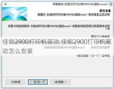 佳能2900打印机驱动,佳能2900打印机驱动怎么安装