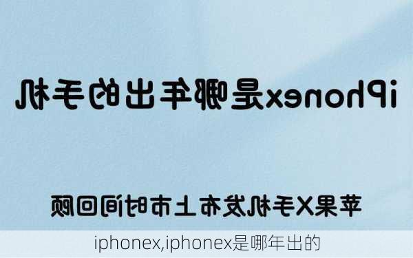 iphonex,iphonex是哪年出的