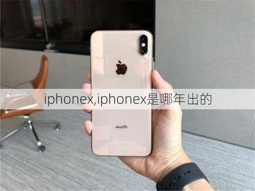 iphonex,iphonex是哪年出的