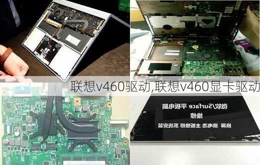 联想v460驱动,联想v460显卡驱动