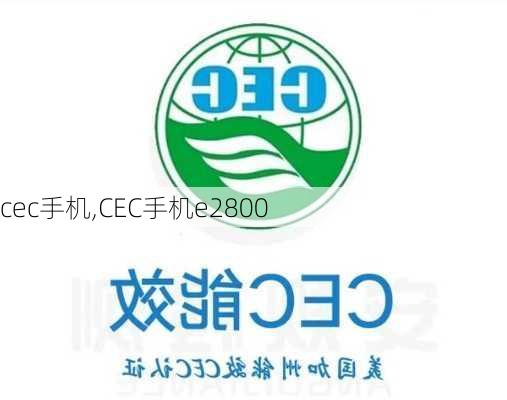 cec手机,CEC手机e2800