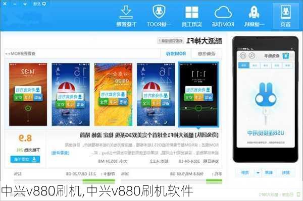 中兴v880刷机,中兴v880刷机软件