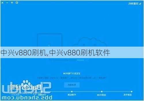 中兴v880刷机,中兴v880刷机软件